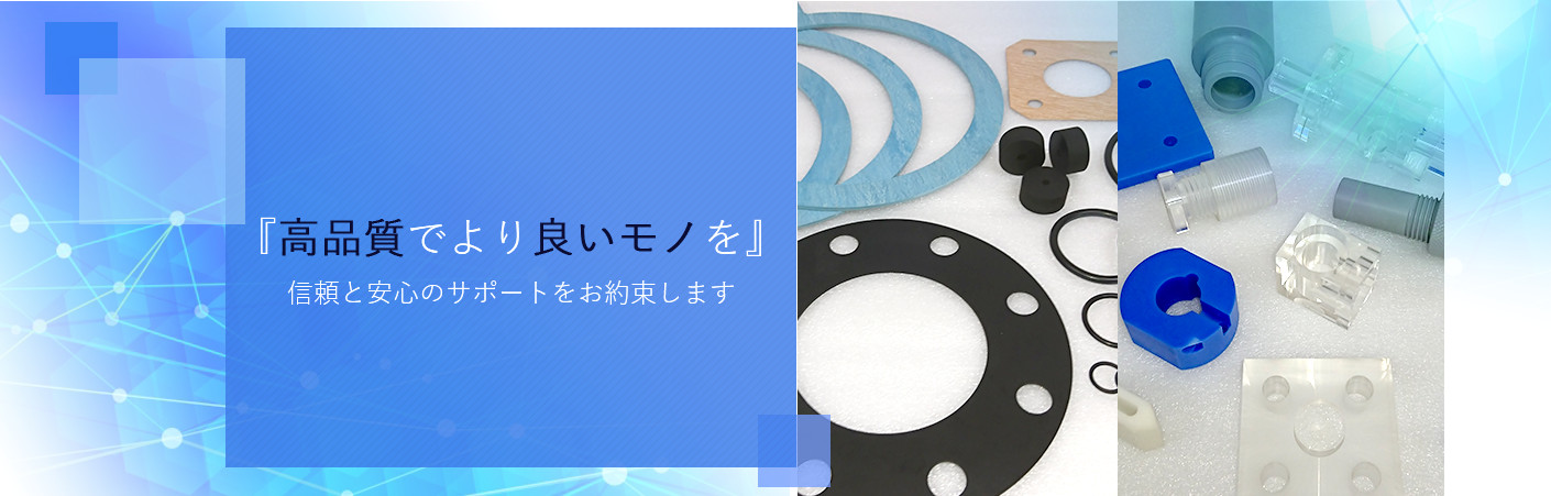 『高品質でより良いモノを』信頼と安心のサポートをお約束します